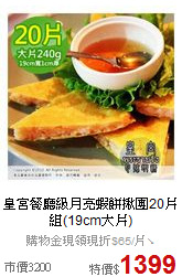 皇宮餐廳級月亮蝦餅
揪團20片組(19cm大片)