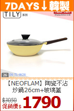 【NEOFLAM】陶瓷不沾<BR>
炒鍋26cm+玻璃蓋