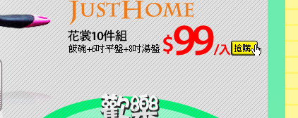 【Just Home】花裳10件組