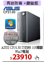 ASUS CP3130 I7四核 
1G獨顯 Win7電腦