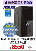 華碩H81平台
四代G系列雙核 SSD 128G電腦