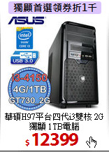 華碩H97平台
四代i3雙核 2G獨顯 1TB電腦