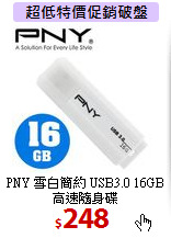 PNY 雪白簡約 USB3.0 
16GB高速隨身碟