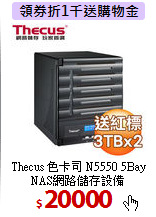 Thecus 色卡司 N5550 5Bay 
NAS網路儲存設備