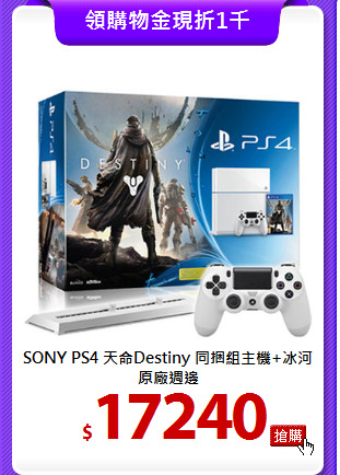 SONY PS4 天命Destiny 
同捆組主機+冰河原廠週邊