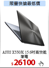ASUS X550JK
15.6吋高效能筆電