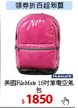 美國FileMate
16吋筆電空氣包