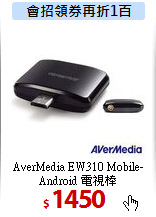 AverMedia EW310 Mobile-Android 電視棒