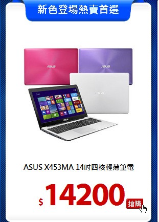 ASUS X453MA
14吋四核輕薄筆電