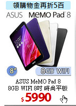 ASUS MeMO Pad 8<BR>
8GB WIFI 8吋 時尚平板