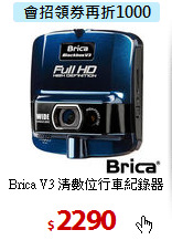 Brica V3 清數位行車紀錄器