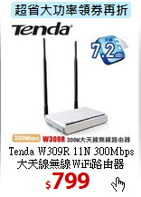 Tenda W309R 11N 300Mbps大天線無線WiFi路由器