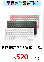 B.FRIEND BT-300 藍牙鍵盤