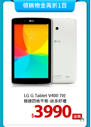 LG G Tablet V400 7吋<BR>
極速四核平板-送多好禮