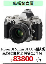 Nikon Df 50mm f/1.8G
機械觸覺旗艦畫質全片幅(公司貨)