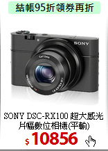 SONY DSC-RX100 超大感光片幅
數位相機(平輸)