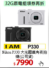 Nikon P330 大光圈
廣角夜拍機(公司貨)