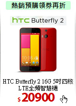 HTC Butterfly 2 16G
5吋四核LTE全頻智慧機