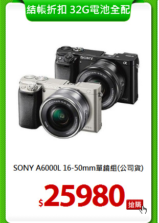 SONY A6000L
16-50mm單鏡組(公司貨)