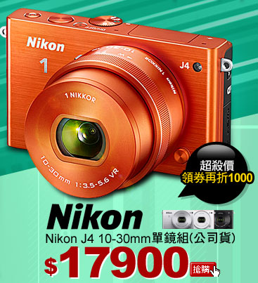 Nikon J4 10-30mm 單鏡組(公司貨)
