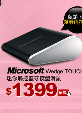 Microsoft Wedge TOUCH 迷你觸控藍牙楔型滑鼠