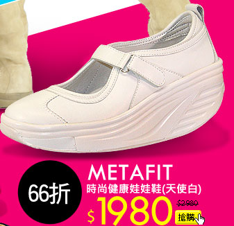 METAFIT時尚健康娃娃鞋(天使白)
