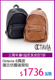 Octavia 8真皮
復古仿舊後背包