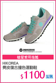 HIKOREA
麂皮復古撞色運動鞋