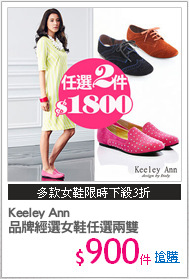 Keeley Ann 
品牌經選女鞋任選兩雙
