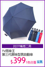 TV雨傘王
第三代原味型男自動傘