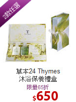 草本24 Thymes<br>
沐浴保養禮盒