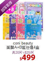 coni beauty <br>
面膜A+B區任選4盒