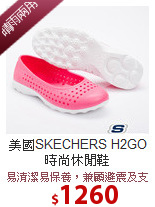 美國SKECHERS
H2GO時尚休閒鞋