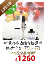 新潮流多功能食物調理棒-大全配 (TSL-177)