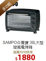 SAMPO☆聲寶 30L大型旋風電烤箱