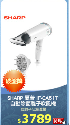 SHARP 夏普 IF-CA51T 
自動除菌離子吹風機