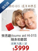 樂易聽itsumo aid HI-01S隨身助聽器