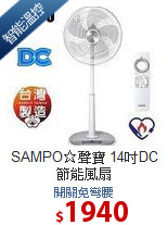SAMPO☆聲寶 14吋DC節能風扇