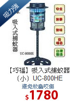 【巧福】吸入式捕蚊器（小）UC-800HE
