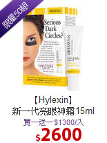 【Hylexin】<br>
新一代亮眼神霜15ml