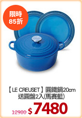 【LE CREUSET】圓鐵鍋20cm
送圓盤2入(馬賽藍)