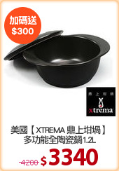 美國【XTREMA 鼎上坩堝】
多功能全陶瓷鍋1.2L
