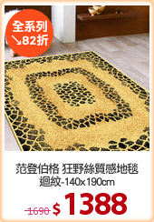 范登伯格 狂野絲質感地毯
迴紋-140x190cm