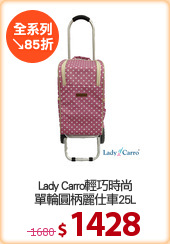 Lady Carro輕巧時尚
單輪圓柄麗仕車25L