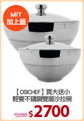 【OSICHEF】買大送小
輕饗不鏽鋼雙層沙拉碗