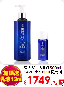 高絲 藥用雪肌精500ml<br>
SAVE the BLUE限定瓶