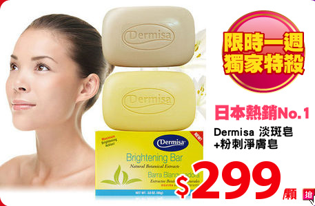 Dermisa 淡斑皂
+粉刺淨膚皂