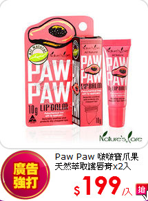 Paw Paw 啵啵寶爪果<br>
天然萃取護唇膏x2入
