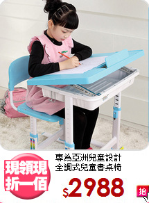 專為亞洲兒童設計<BR>全調式兒童書桌椅