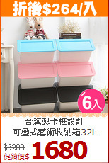 台灣製卡榫設計<BR>可疊式藝術收納箱32L